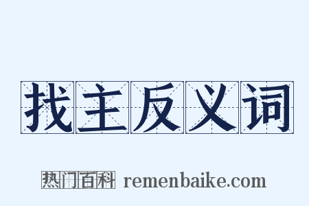 找主反义词是什么意思的图片